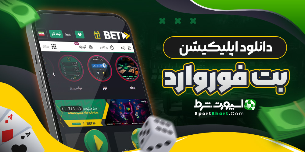 دانلود اپلیکیشن بت فوروارد
