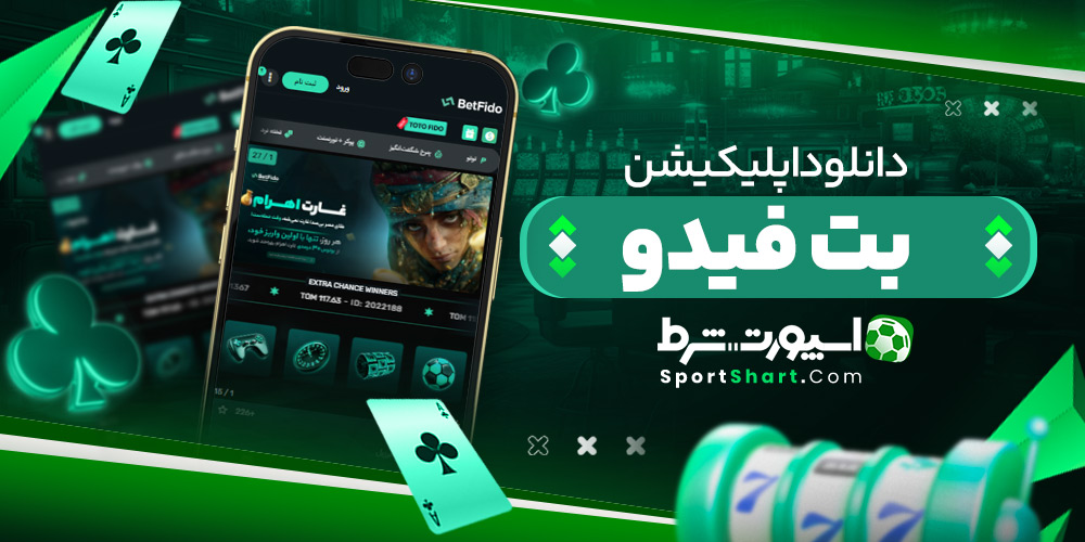 دانلود اپلیکیشن بت فیدو