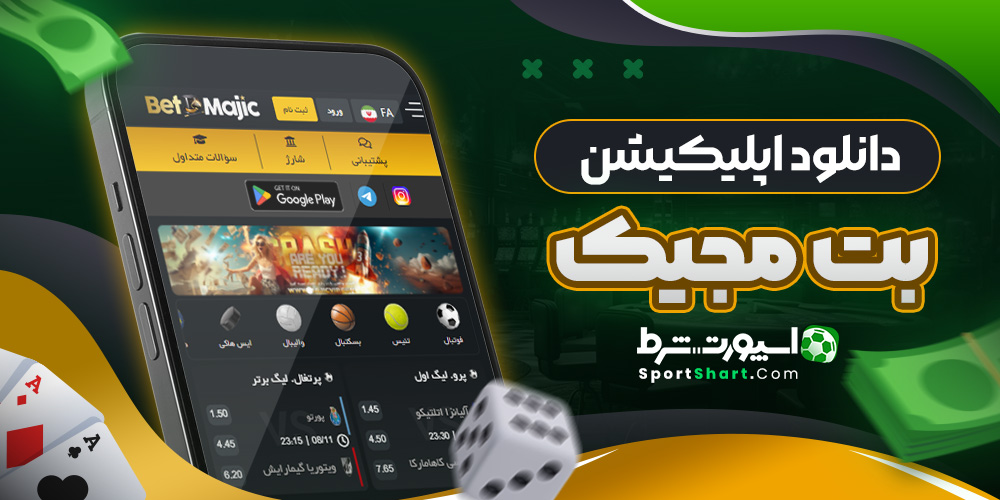 دانلود اپلیکیشن بت مجیک