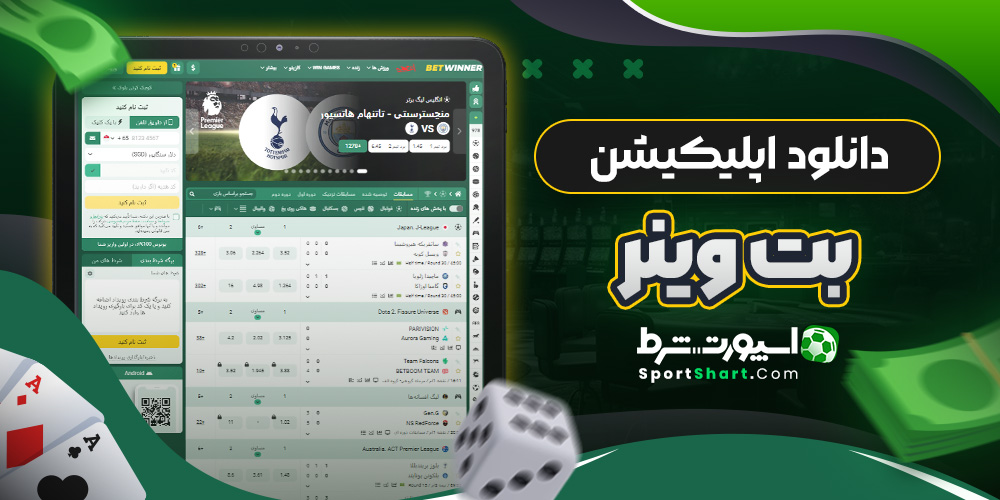دانلود اپلیکیشن بت وینر