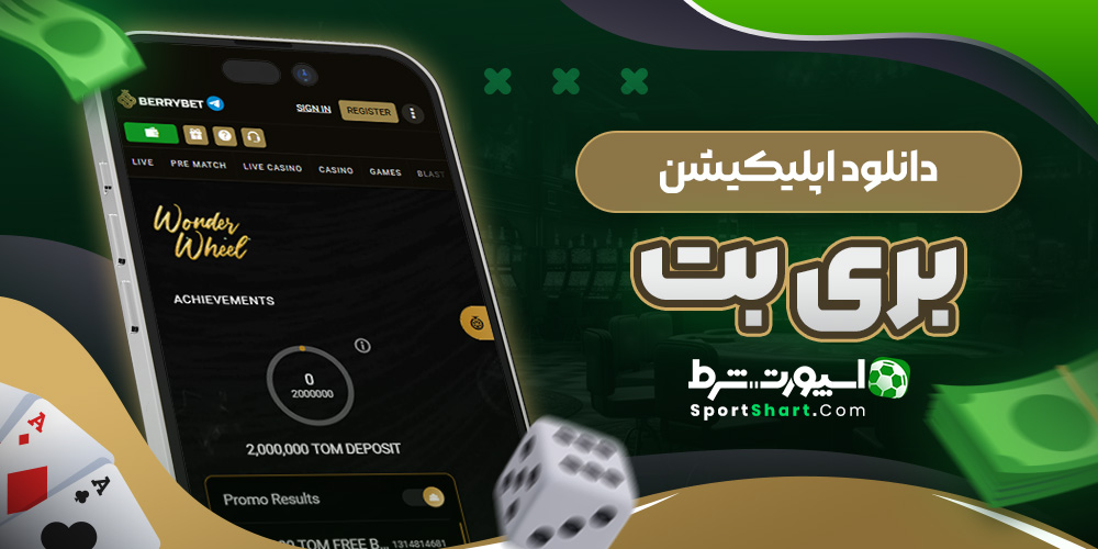 دانلود اپلیکیشن بری بت