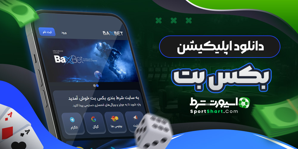 دانلود اپلیکیشن بکس بت