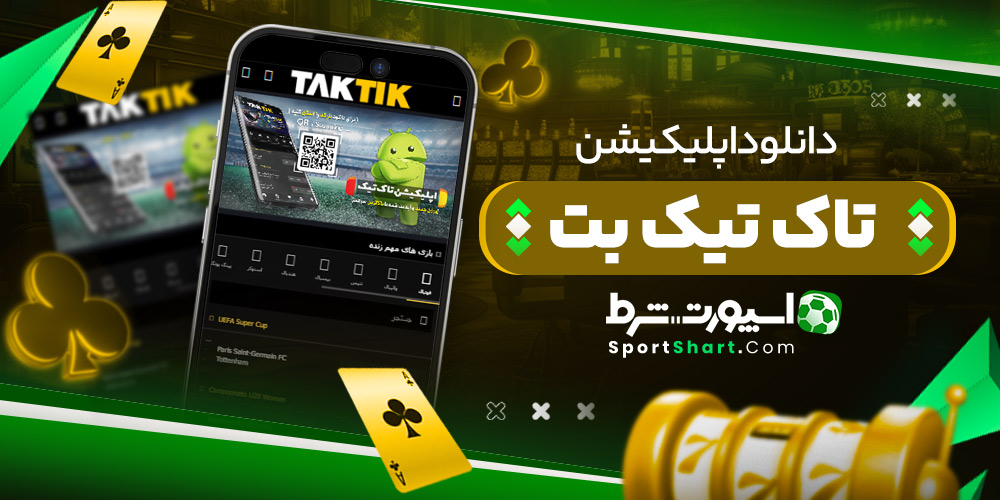 دانلود اپلیکیشن تاک تیک بت