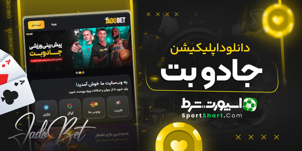 دانلود اپلیکیشن جادو بت