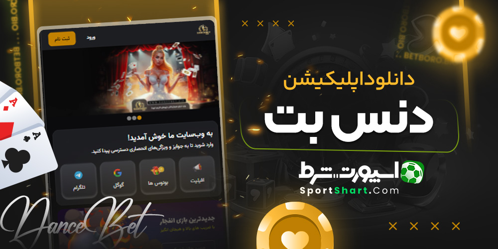 دانلود اپلیکیشن دنس بت