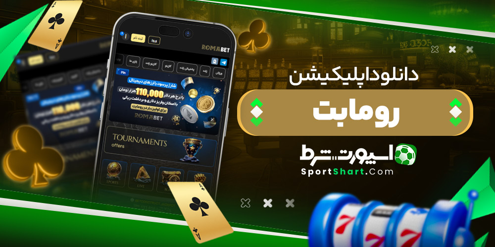 دانلود اپلیکیشن رومابت