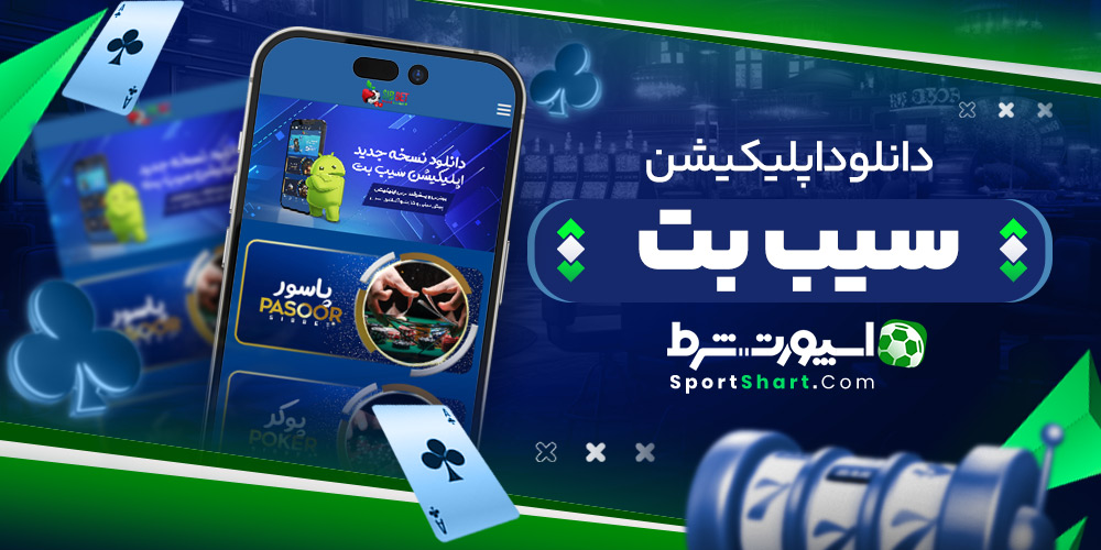 دانلود اپلیکیشن سیب بت
