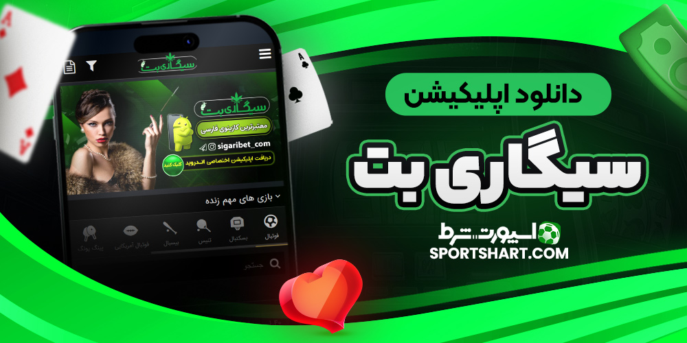 دانلود اپلیکیشن سیگاری بت