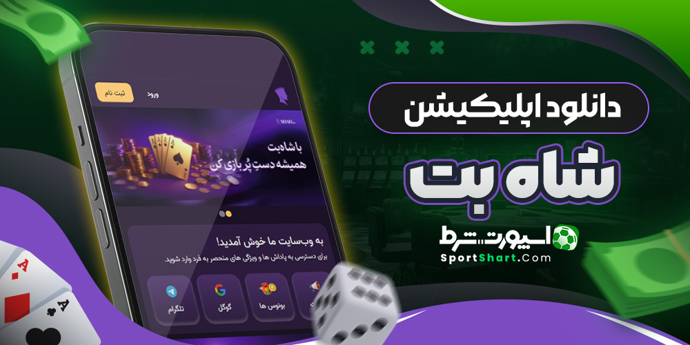 دانلود اپلیکیشن شاه بت
