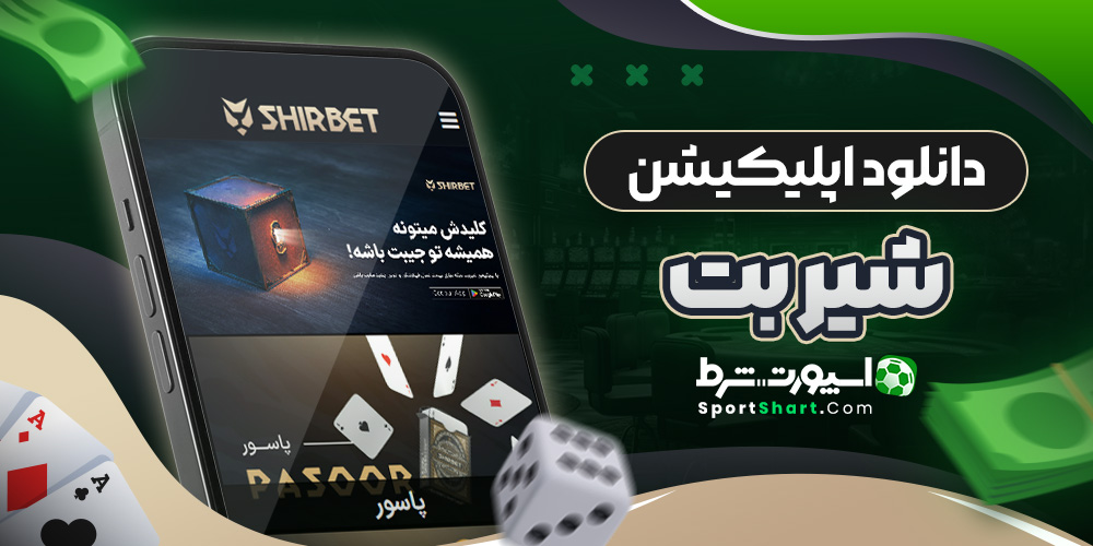دانلود اپلیکیشن شیر بت