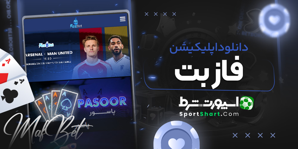 دانلود اپلیکیشن فاز بت