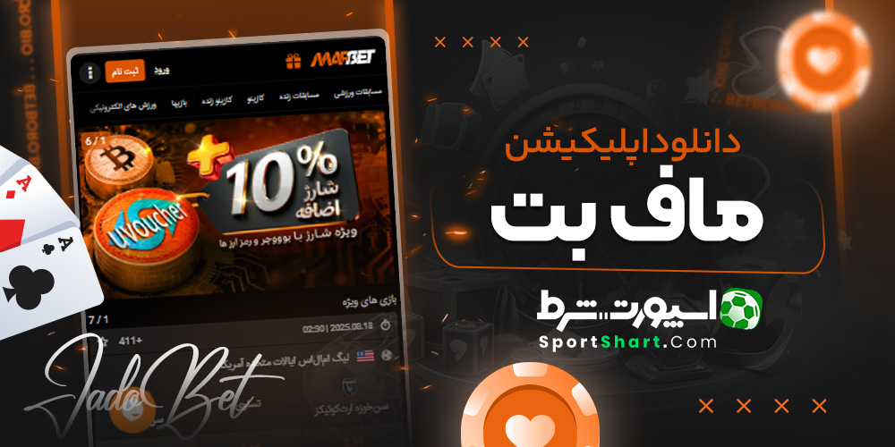 دانلود اپلیکیشن ماف بت