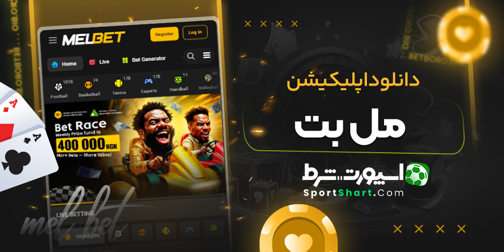 دانلود اپلیکیشن مل بت