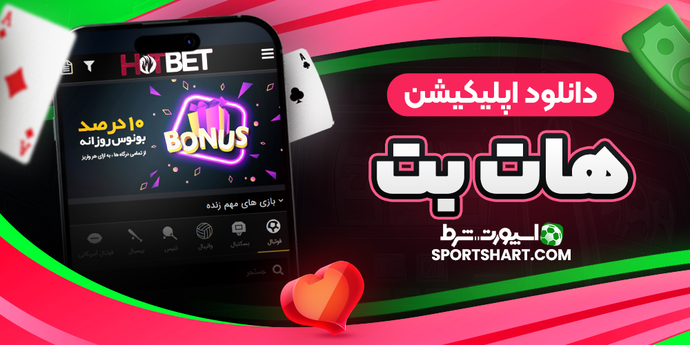 دانلود اپلیکیشن هات بت