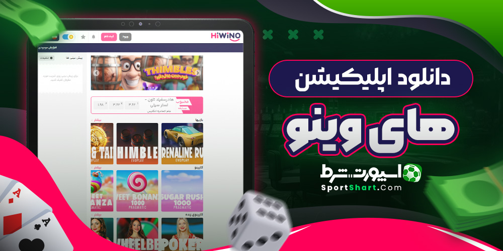 دانلود اپلیکیشن های وینو