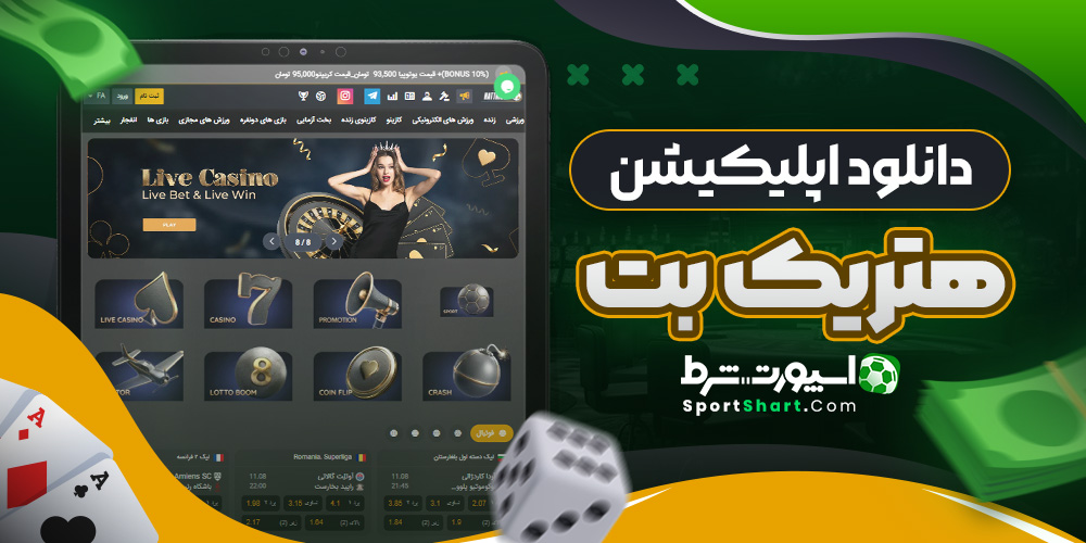دانلود اپلیکیشن هتریک بت
