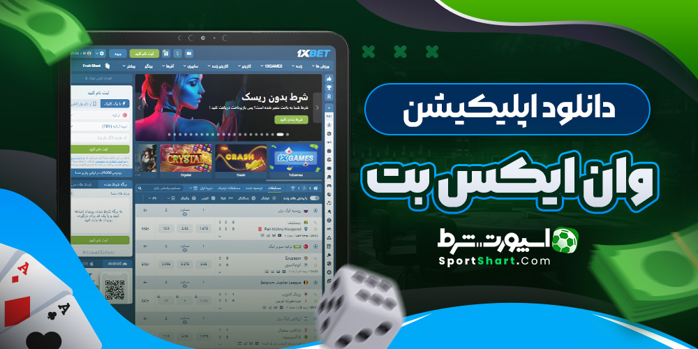 دانلود اپلیکیشن وان ایکس بت