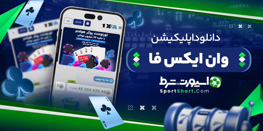 دانلود اپلیکیشن وان ایکس فا