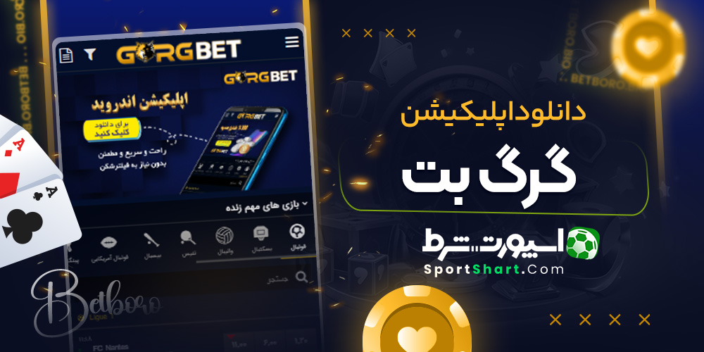 دانلود اپلیکیشن گرگ بت