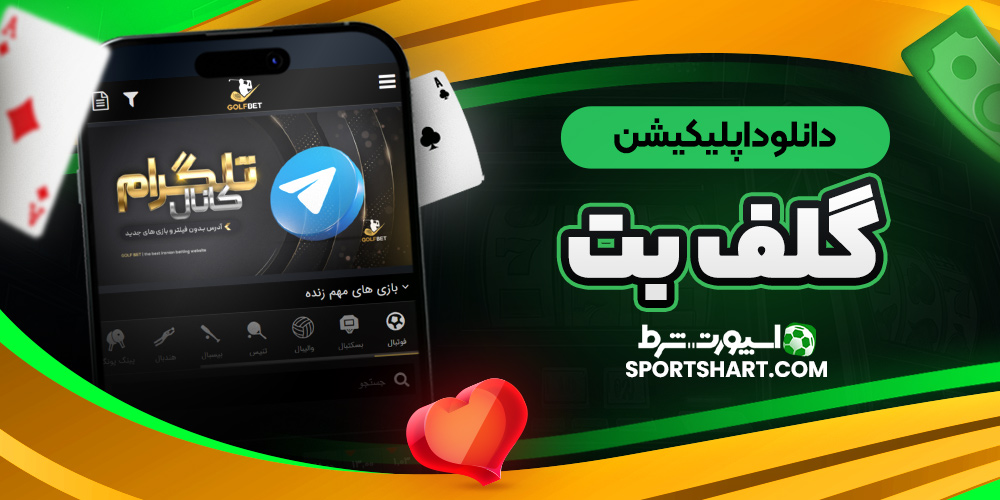 دانلود اپلیکیشن گلف بت