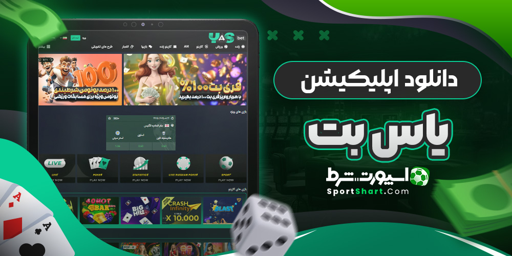 دانلود اپلیکیشن یاس بت