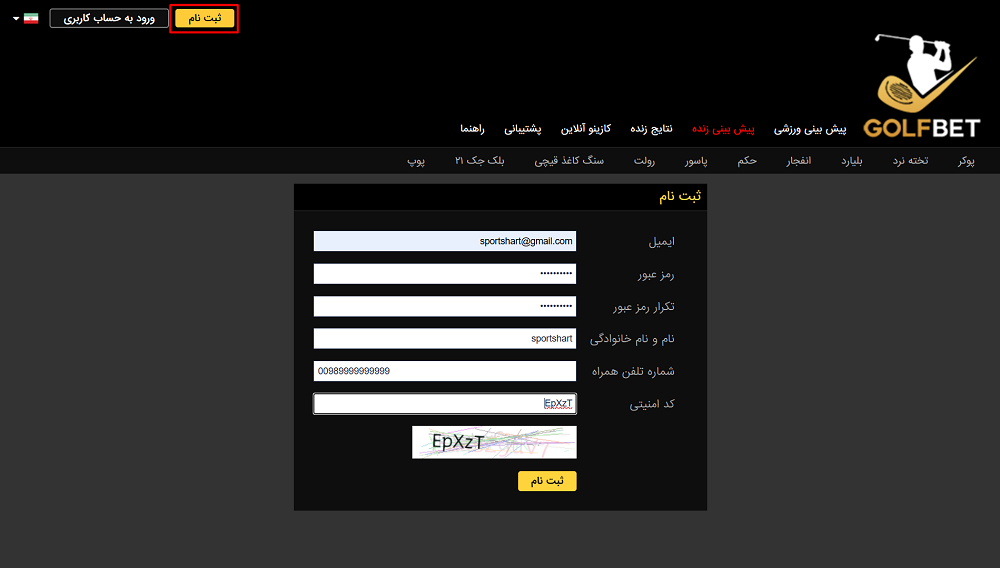 فرم ثبت نام گلف بت - اسپورت شرط فرم ثبت نام گلف بت